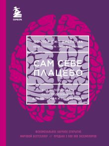 Сам себе плацебо. Как использовать силу подсознания для здоровья и процветания (ЯРКАЯ ОБЛОЖКА)