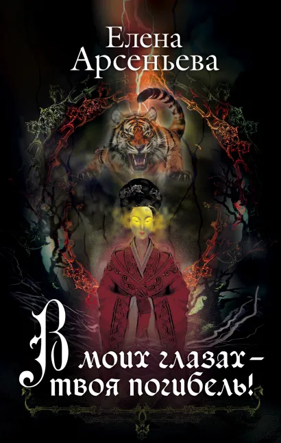 Обложка В моих глазах – твоя погибель! Елена Арсеньева