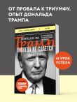 Трамп никогда не сдается (покет)