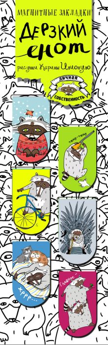 Магнитные закладки. Дерзкий енот (6 закладок полукругл.)