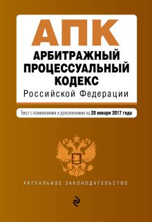 Обложка Арбитражный процессуальный кодекс Российской Федерации : текст с изм. и доп. на 20 января 2017 г. 