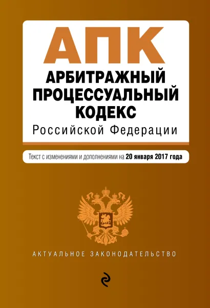 Обложка Арбитражный процессуальный кодекс Российской Федерации : текст с изм. и доп. на 20 января 2017 г.