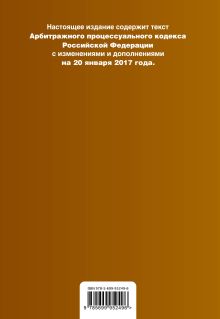 Обложка сзади Арбитражный процессуальный кодекс Российской Федерации : текст с изм. и доп. на 20 января 2017 г. 