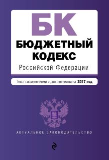 Обложка Бюджетный кодекс Российской Федерации : текст с изм. и доп. на 2017 год 