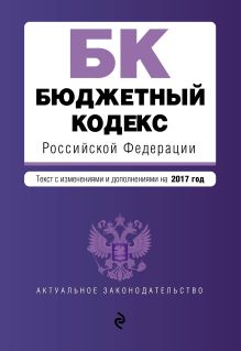 Бюджетный кодекс Российской Федерации : текст с изм. и доп. на 2017 год