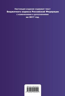 Обложка сзади Бюджетный кодекс Российской Федерации : текст с изм. и доп. на 2017 год 