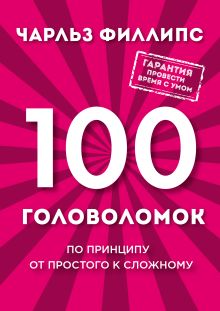 100 головоломок от простого к сложному