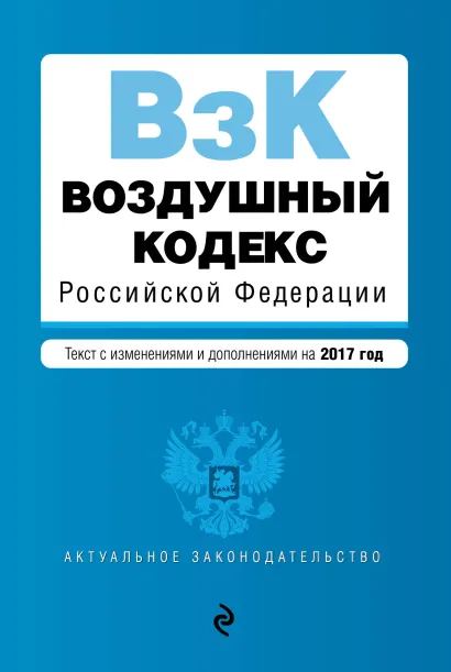 Обложка Воздушный кодекс Российской Федерации. Текст с изм. и доп. на 2017 г.