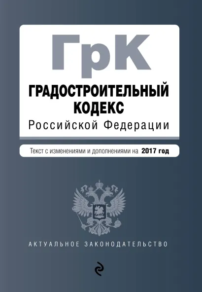Обложка Градостроительный кодекс Российской Федерации : текст с изм. и доп. на 2017 год