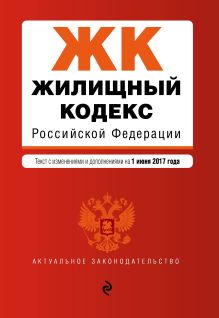 Обложка Жилищный кодекс Российской Федерации : текст с изм. и доп. на 1 июня 2017 г. 