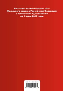 Обложка сзади Жилищный кодекс Российской Федерации : текст с изм. и доп. на 1 июня 2017 г. 
