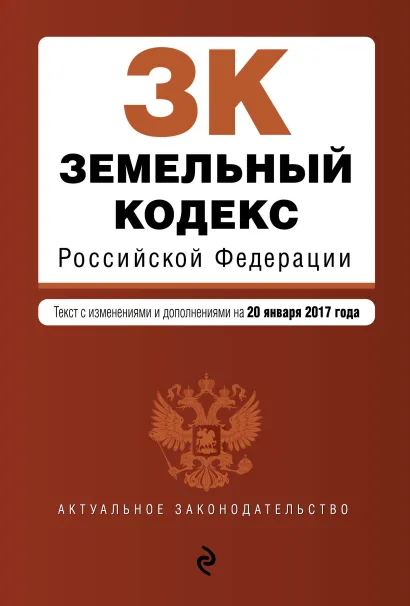 Обложка Земельный кодекс Российской Федерации : текст с изм. и доп. на 20 января 2017 г.