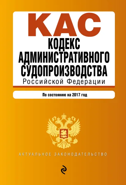 Обложка Кодекс административного судопроизводства РФ: по состоянию на 2017 год