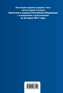 Обложка сзади Налоговый кодекс Российской Федерации. Части первая и вторая : текст с изм. и доп. на 25 марта 2017 г. 