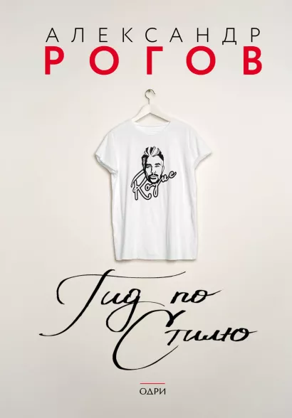 Обложка Александр Рогов. Гид по стилю Александр Рогов