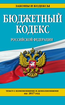Обложка Бюджетный кодекс Российской Федерации : текст с изм. и доп. на 2017 г. 