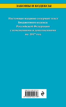 Обложка сзади Бюджетный кодекс Российской Федерации : текст с изм. и доп. на 2017 г. 