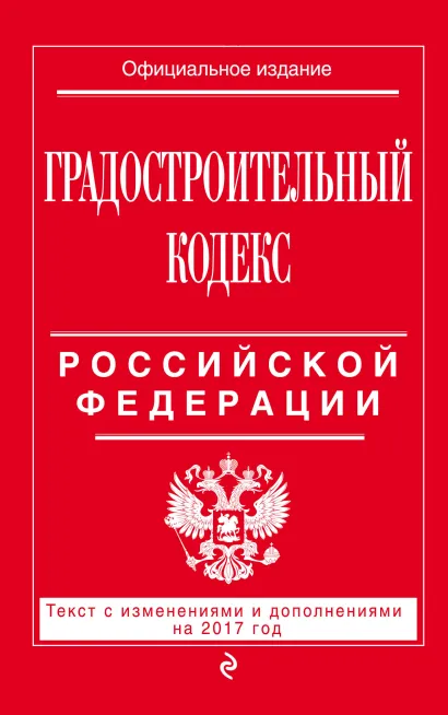 Обложка Градостроительный кодекс Российской Федерации : текст с изм. и доп. на 2017 год 