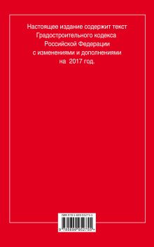 Обложка сзади Градостроительный кодекс Российской Федерации : текст с изм. и доп. на 2017 год 