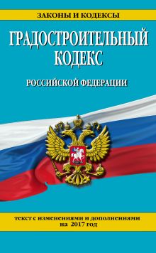 Обложка Градостроительный кодекс Российской Федерации : текст с изм. и доп. на 2017 год 