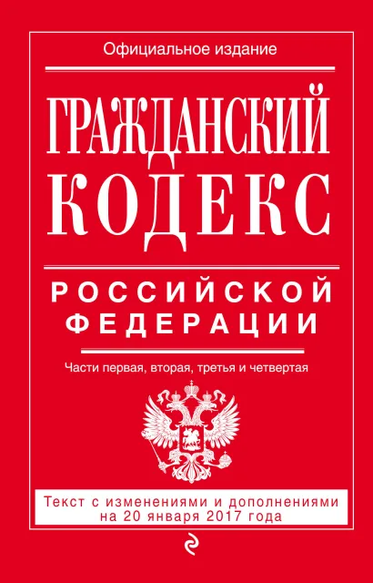 Обложка Гражданский кодекс Российской Федерации. Части первая, вторая, третья и четвертая : текст с изм. и доп. на 20 января 2017 г. 