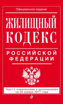 Обложка Жилищный кодекс Российской Федерации : текст с изм. и доп. на 20 января 2017 г. 