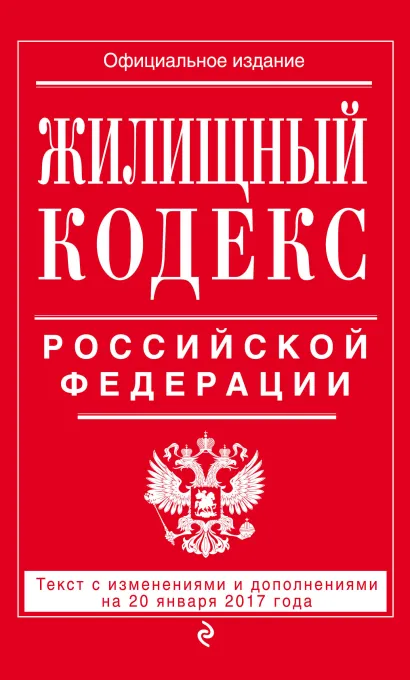 Обложка Жилищный кодекс Российской Федерации : текст с изм. и доп. на 20 января 2017 г. 