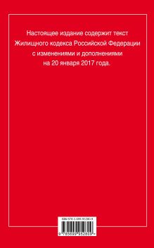 Обложка сзади Жилищный кодекс Российской Федерации : текст с изм. и доп. на 20 января 2017 г. 
