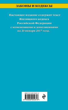 Обложка сзади Жилищный кодекс Российской Федерации : текст с изм. и доп. на 20 января 2017 г. 