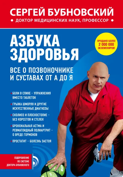 Обложка Азбука здоровья. Все о позвоночнике и суставах от А до Я Сергей Бубновский