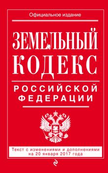 Обложка Земельный кодекс Российской Федерации : текст с изм. и доп. на 20 января 2017 г. 