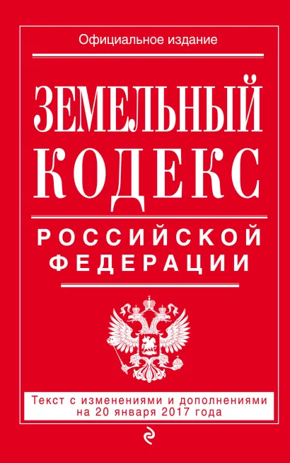 Обложка Земельный кодекс Российской Федерации : текст с изм. и доп. на 20 января 2017 г. 