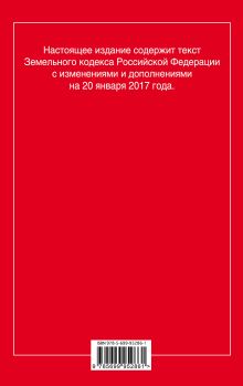 Обложка сзади Земельный кодекс Российской Федерации : текст с изм. и доп. на 20 января 2017 г. 