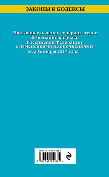 Обложка сзади Земельный кодекс Российской Федерации : текст с изм. и доп. на 20 января 2017 г. 