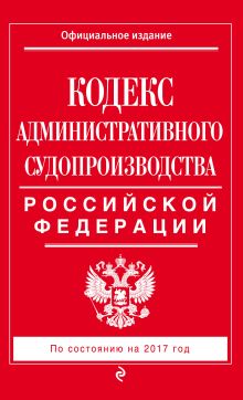 Обложка Кодекс административного судопроизводства РФ: по состоянию на 2017 год 