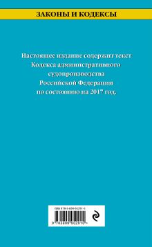 Обложка сзади Кодекс административного судопроизводства РФ: по состоянию на 2017 год 