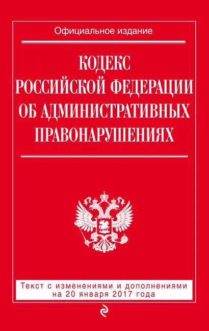 Обложка Кодекс Российской Федерации об административных правонарушениях : текст с изм. и доп. на 20 января 2017 г. 