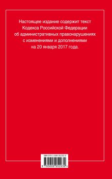 Обложка сзади Кодекс Российской Федерации об административных правонарушениях : текст с изм. и доп. на 20 января 2017 г. 