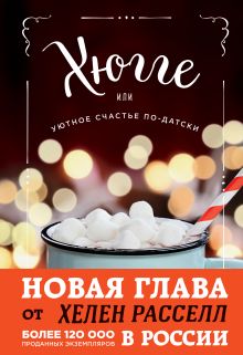 Хюгге, или Уютное счастье по-датски. Как я целый год баловала себя "улитками", ужинала при свечах и читала на подоконнике