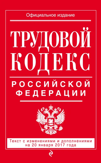 Обложка Трудовой кодекс Российской Федерации: текст с изм. и доп. на 20 января 2017 г. 