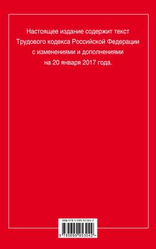 Обложка сзади Трудовой кодекс Российской Федерации: текст с изм. и доп. на 20 января 2017 г. 