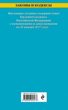 Обложка сзади Трудовой кодекс Российской Федерации: текст с изм. и доп. на 20 января 2017 г. 