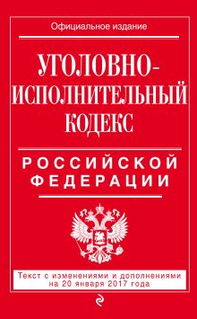 Обложка Уголовно-исполнительный кодекс Российской Федерации : текст с изм. и доп. на 20 января 2017 г. 