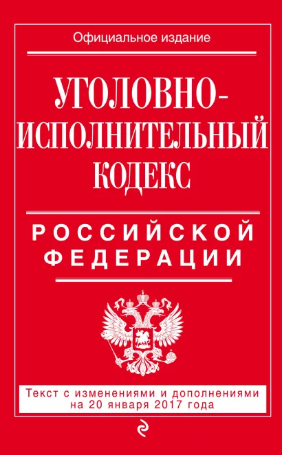 Обложка Уголовно-исполнительный кодекс Российской Федерации : текст с изм. и доп. на 20 января 2017 г. 