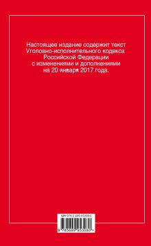 Обложка сзади Уголовно-исполнительный кодекс Российской Федерации : текст с изм. и доп. на 20 января 2017 г. 