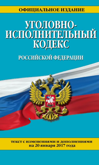 Обложка Уголовно-исполнительный кодекс Российской Федерации : текст с изм. и доп. на 20 января 2017 г. 