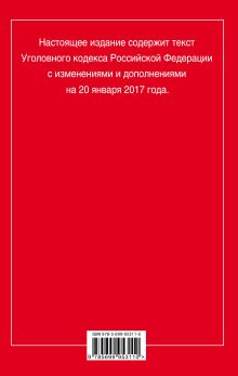 Обложка сзади Уголовный кодекс Российской Федерации : текст с изм. и доп. на 20 января 2017 г. 