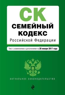 Семейный кодекс Российской Федерации : текст с изм. и доп. на 20 января 2017 г.