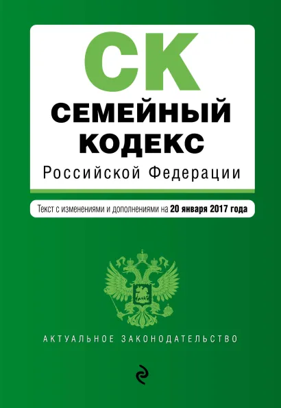 Обложка Семейный кодекс Российской Федерации : текст с изм. и доп. на 20 января 2017 г.