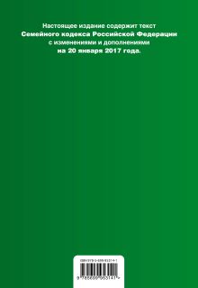 Обложка сзади Семейный кодекс Российской Федерации : текст с изм. и доп. на 20 января 2017 г. 